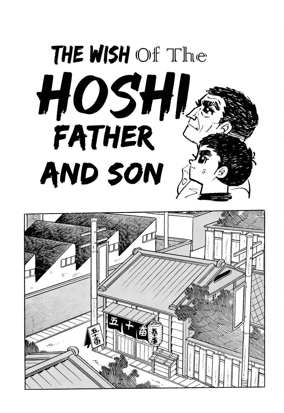 Star of the Giants The Wish Of The Hoshi Father And Son 第1页