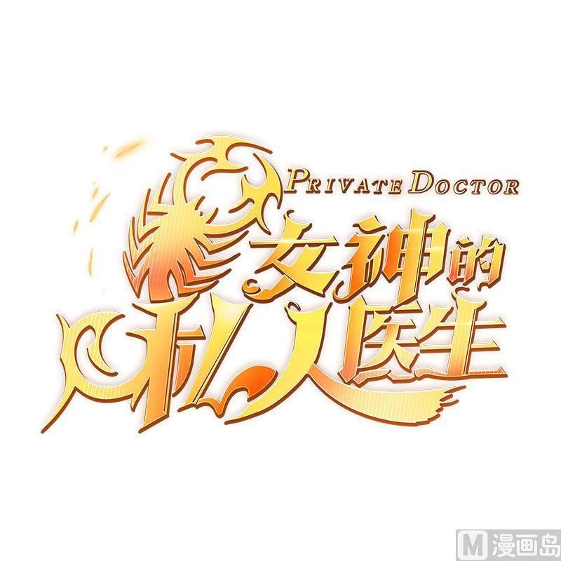Goddess's Personal Doctor Ch. 4 第2页
