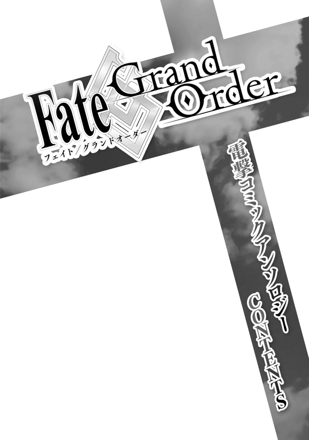 Fate/Grand Order: Dengeki Comic Anthology Vol. 1 Ch. 1 第5页