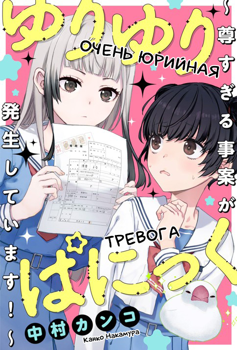 Yuri Yuri Panic ~Touto Sugiru Jian ga Hassei Shiteimasu!~ Жареная курочка с хрустящей корочкой 第1页