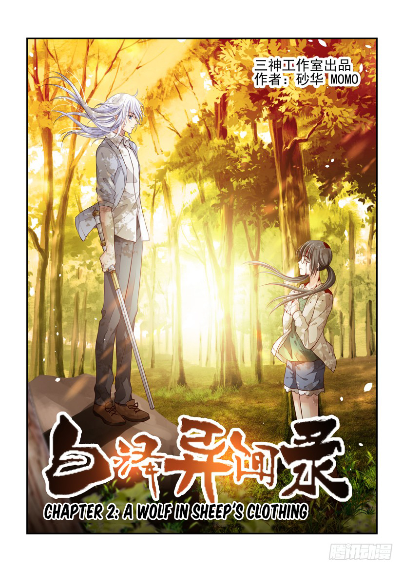 Bai Ze's Bizarre Collection A Wolf in Sheep's Clothing 第2页