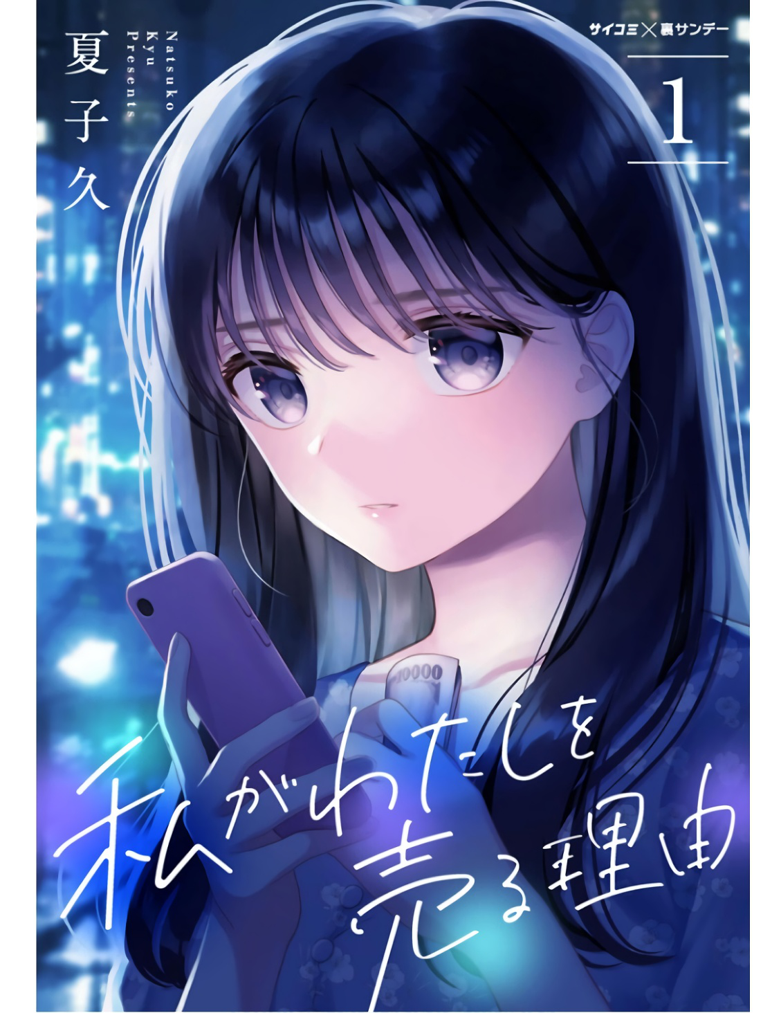 Watashi ga Watashi wo Uru Riyuu 第1页