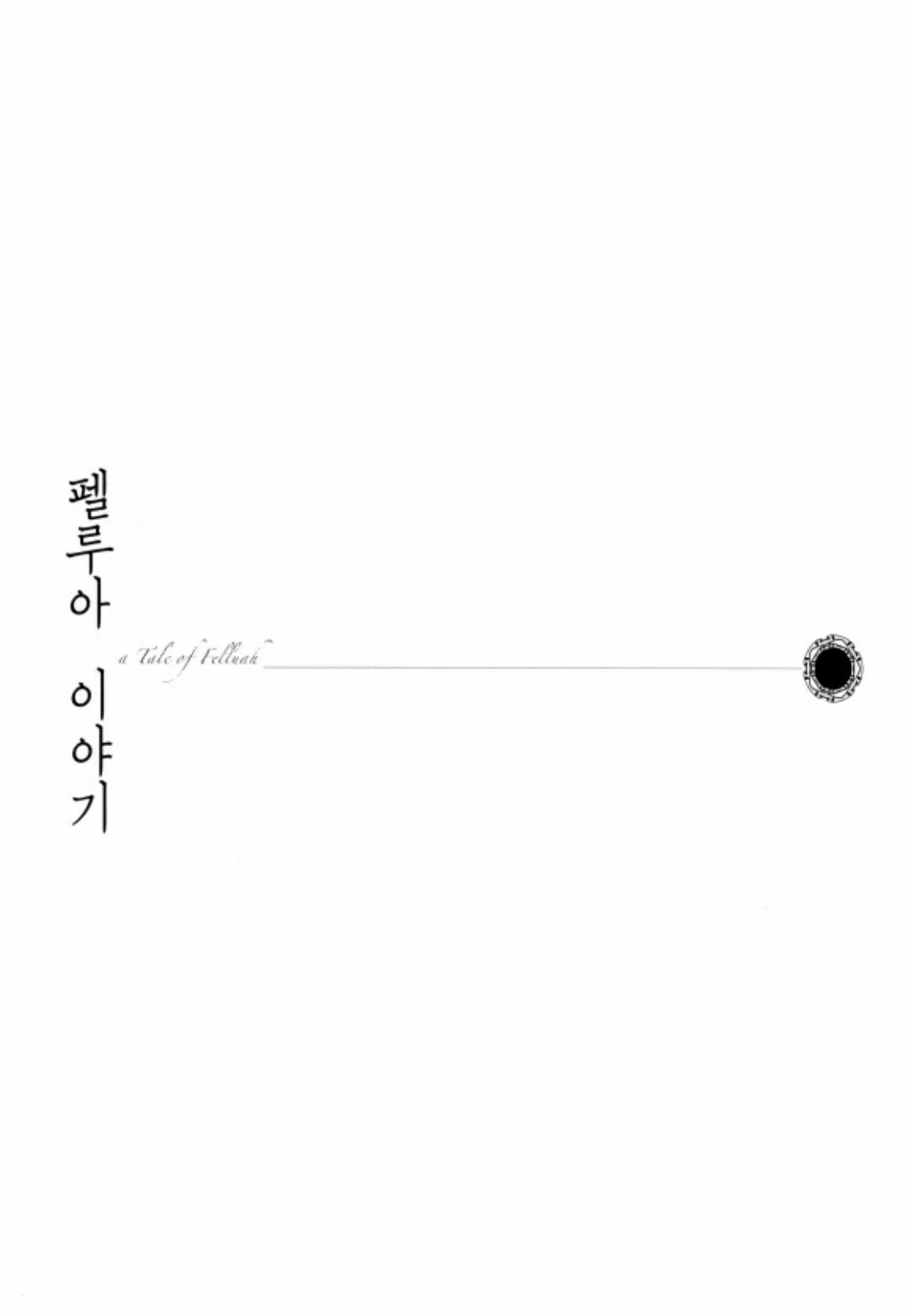 Tale of Felluah Vol. 5 Ch. 1 第7页