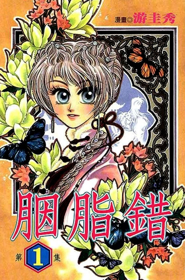 Yan Zhi Cuo 第2页