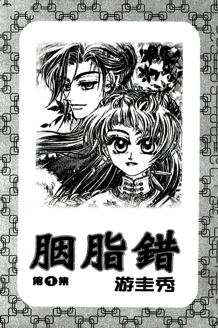 Yan Zhi Cuo 第3页