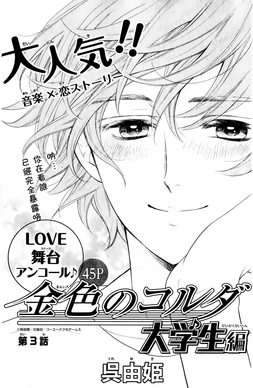 Kiniro no Corda - Daigakusei Hen Vol. 1 Ch. 3 第3页