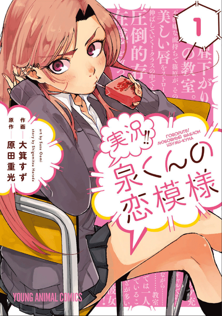 Jikkyou!! Izumi-kun no Koi Moyou Голос Изуми 第1页
