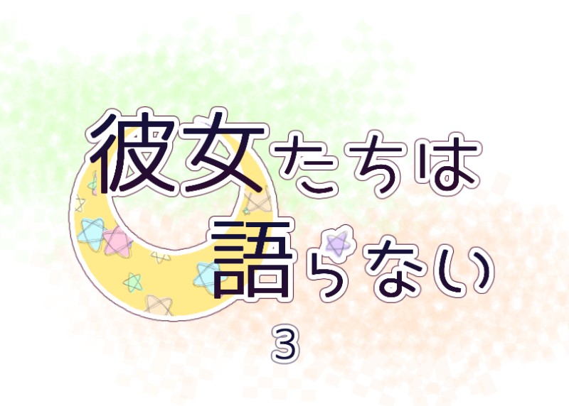 Kanojo-tachi wa Kataranai Ch. 3 第3页