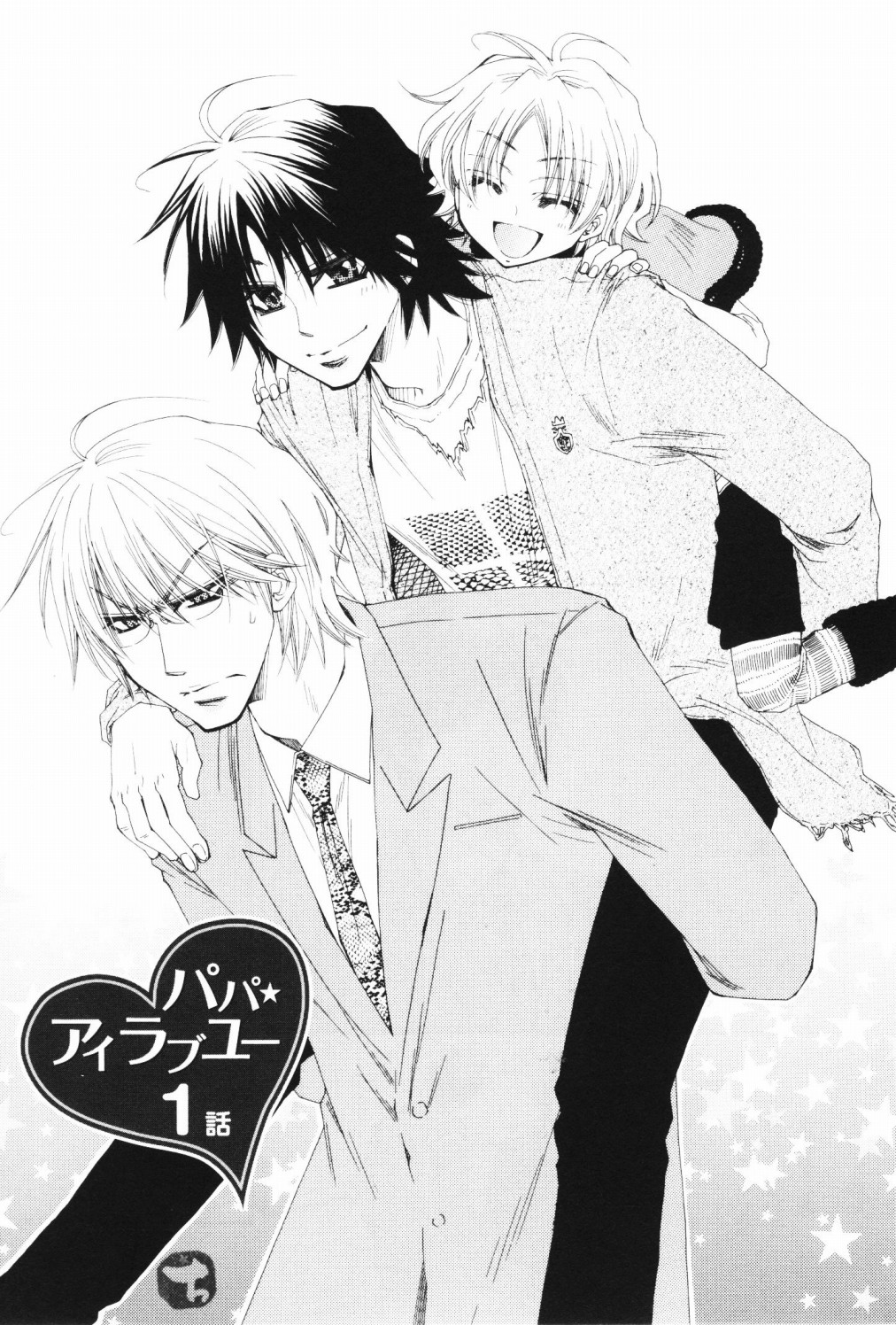 Papa★I Love You Vol. 1 Ch. 1 第10页
