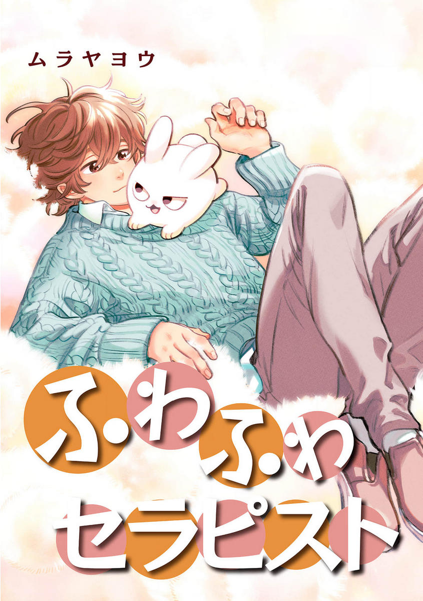 Fuwa Fuwa Therapist 第1页