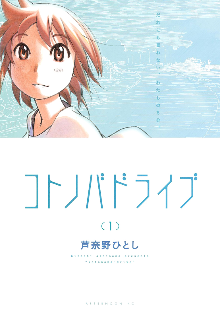 Kotonoba Drive La nuit embrumée 第1页