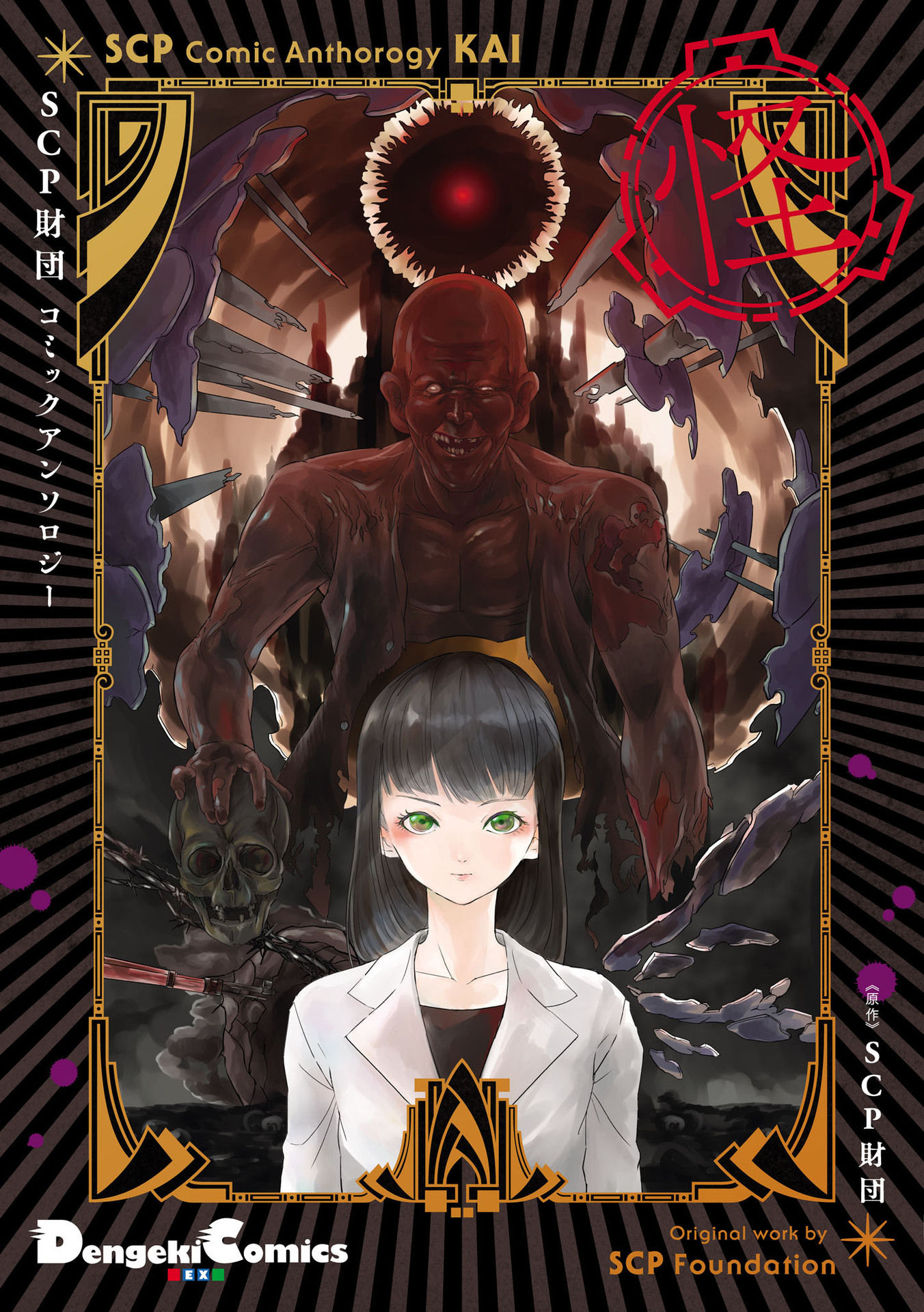 SCP Comic Anthology - KAI 第1页