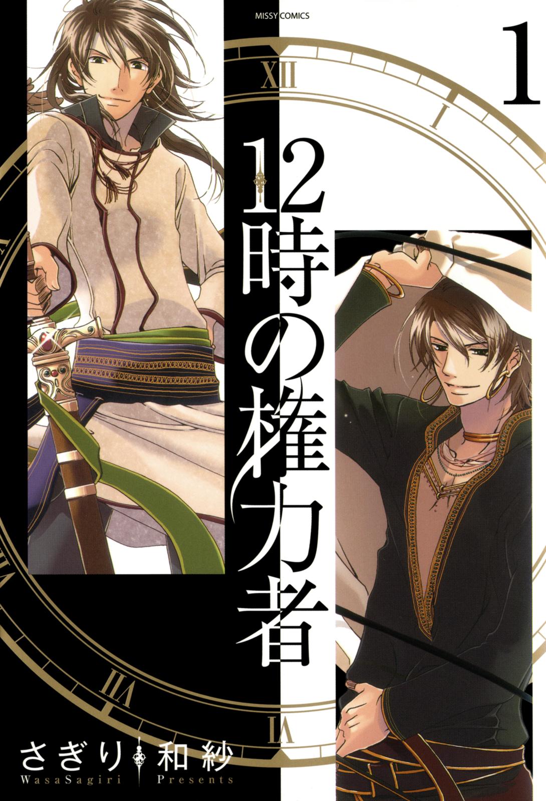12-ji no Kenryokusha 第1页