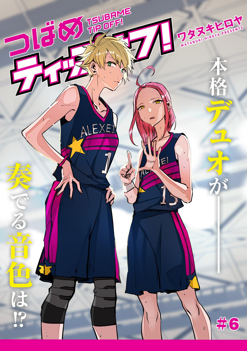 Tsubame Tip-off! Vol. 1 Ch. 6 第2页