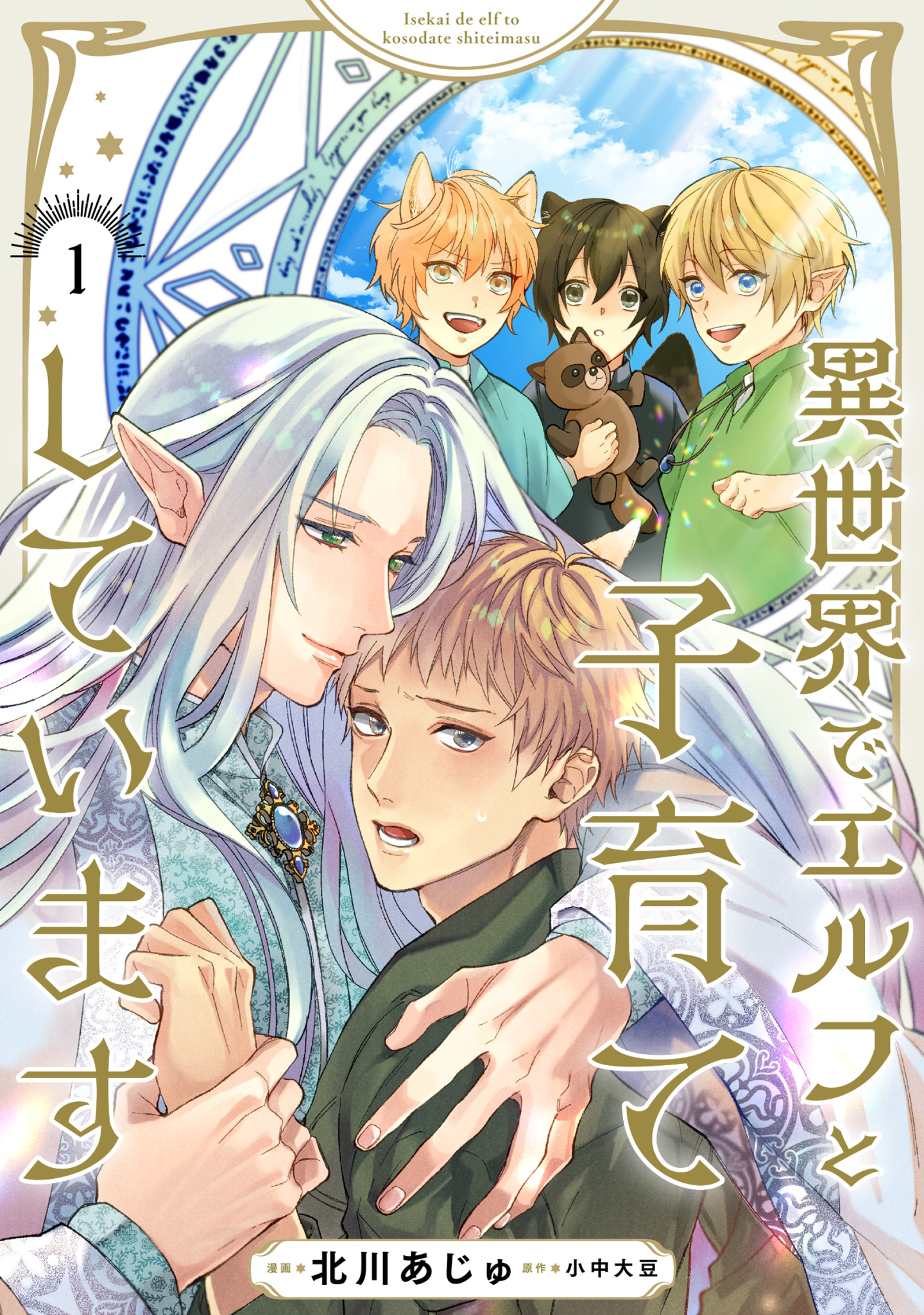 Isekai de Elf to Kosodate shite Imasu 第1页