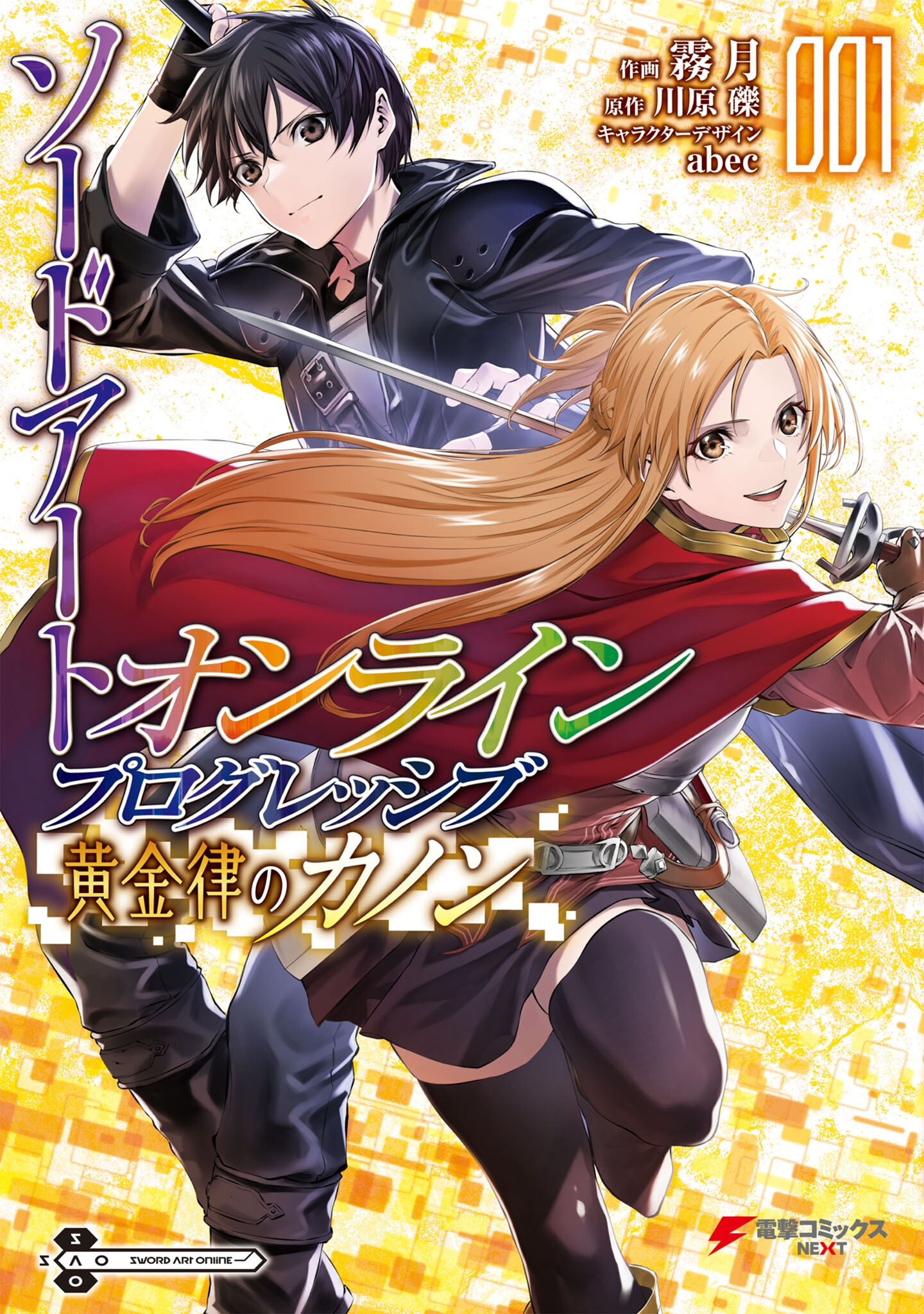 Sword Art Online: Progressive—Koganeritsu no Canon Глава 1 第1页