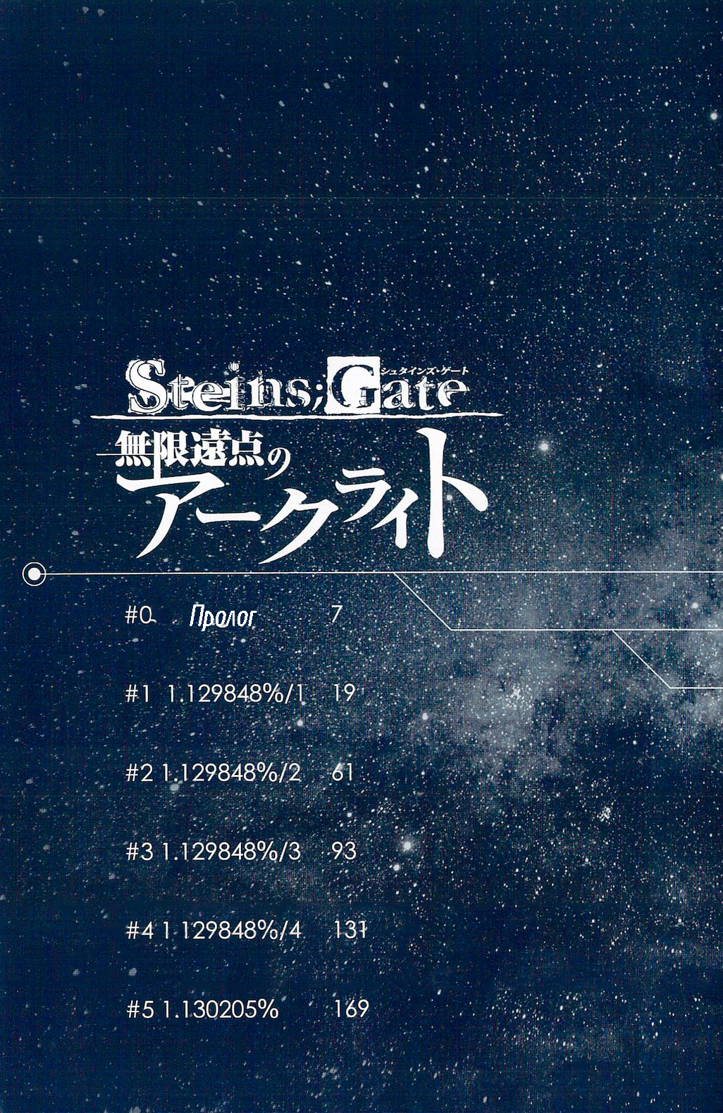 Steins;Gate - Arc Light of the Point at Infinity 第5页