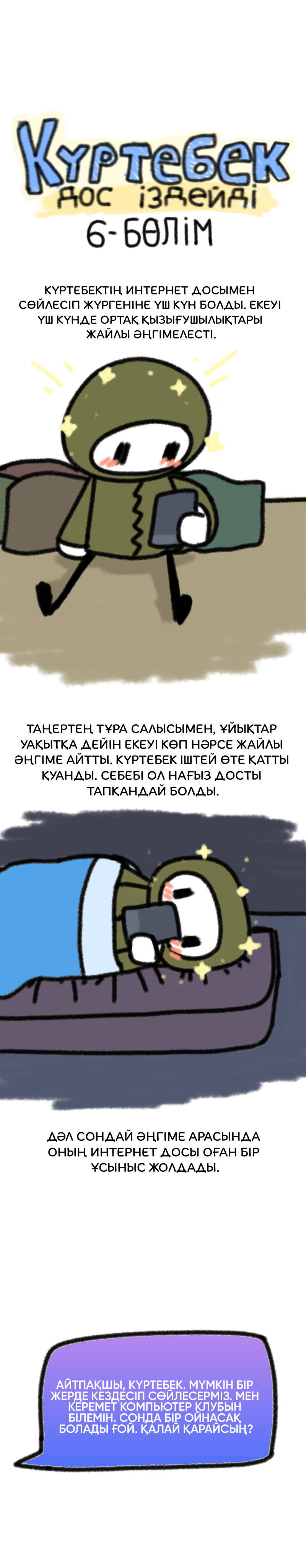 Күртебек дос іздейді 第8页
