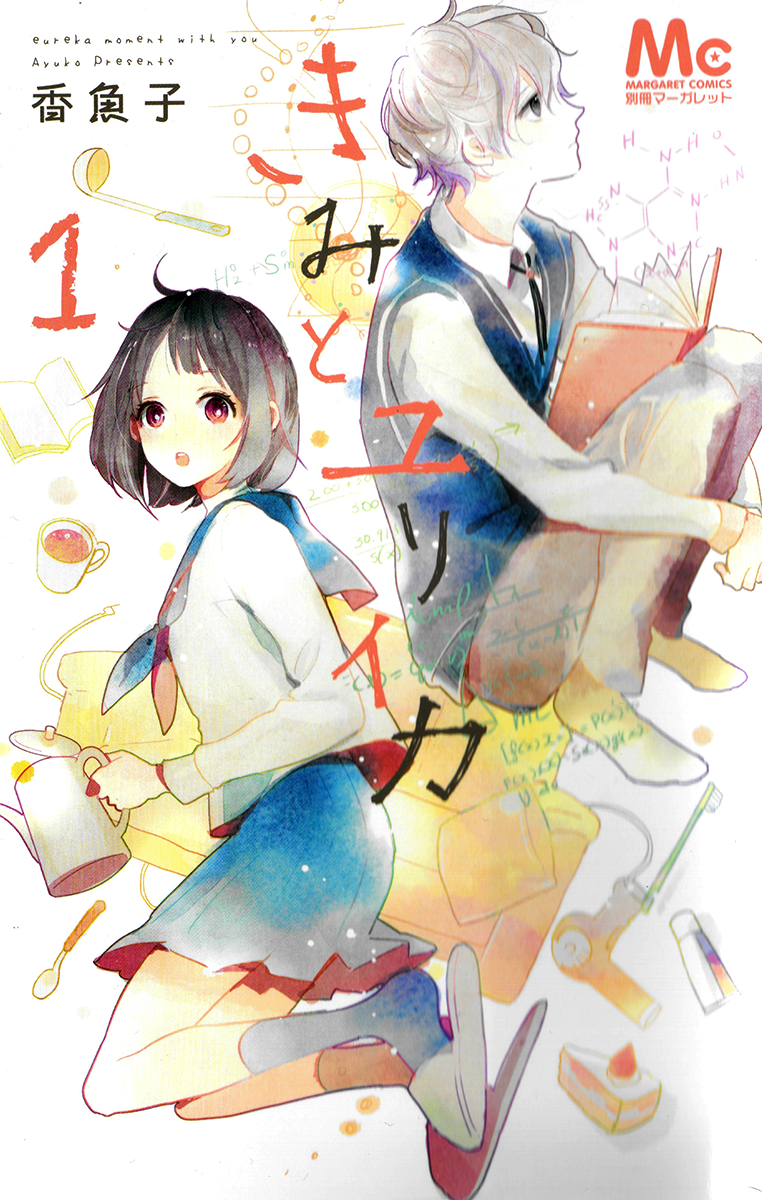 Kimi to Eureka 第1页