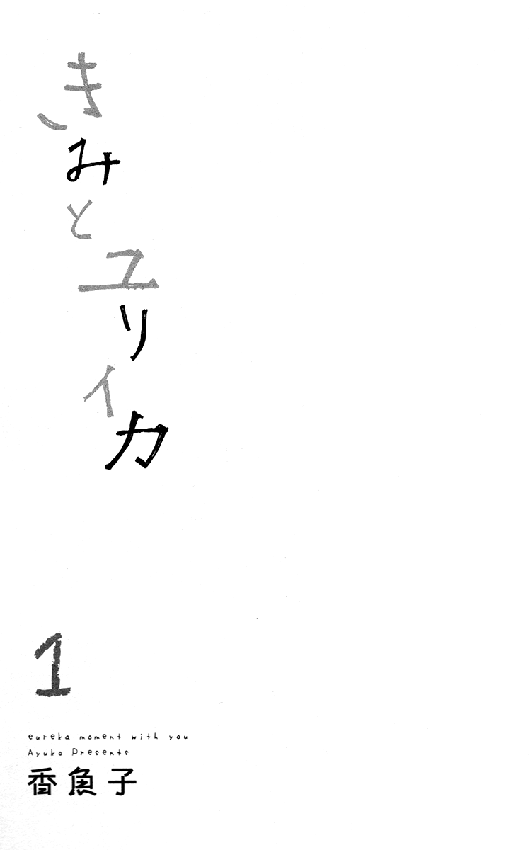 Kimi to Eureka 第3页