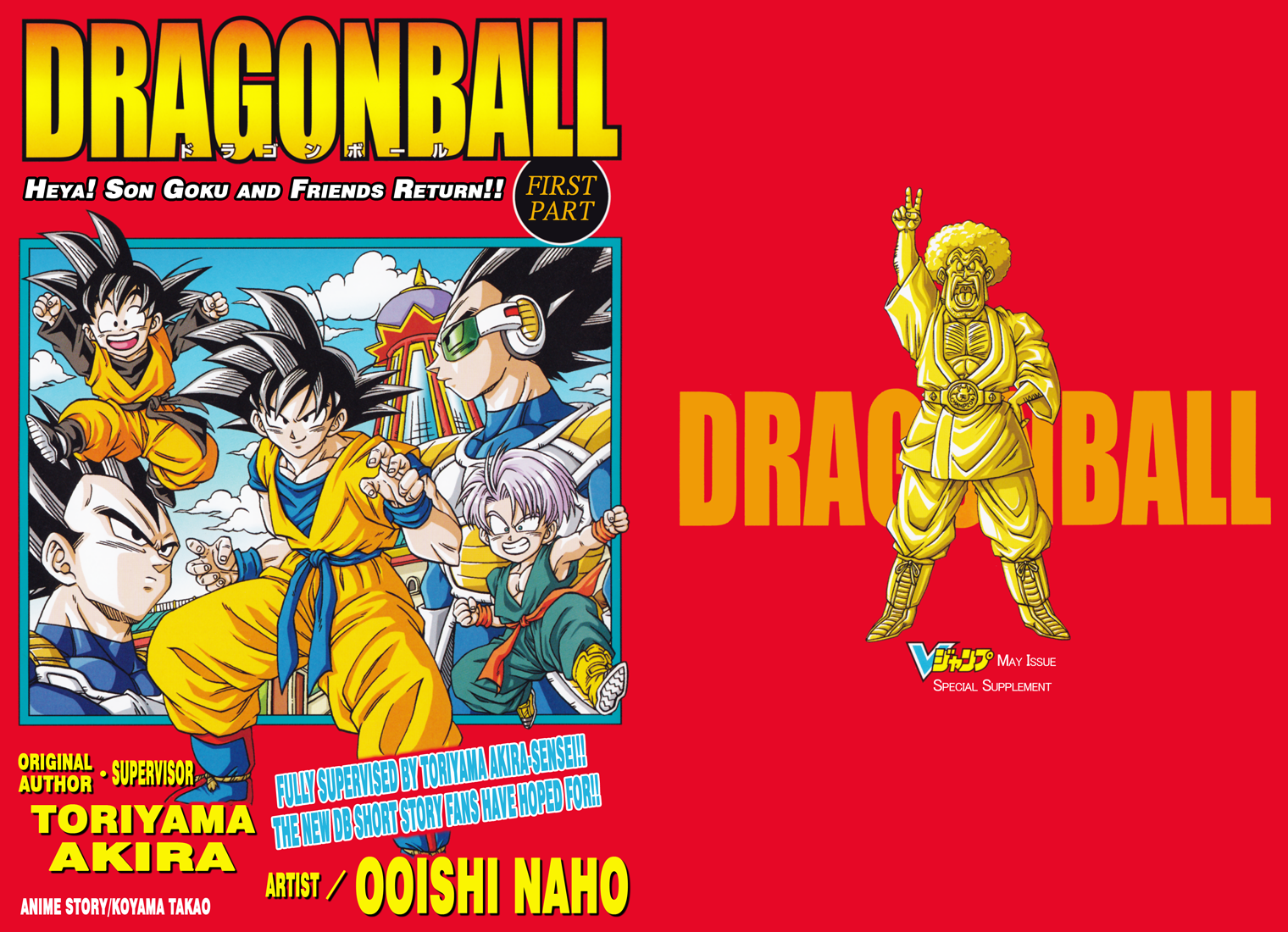 Dragon Ball: Yo! Son Goku and His Friends Return!! 第1页
