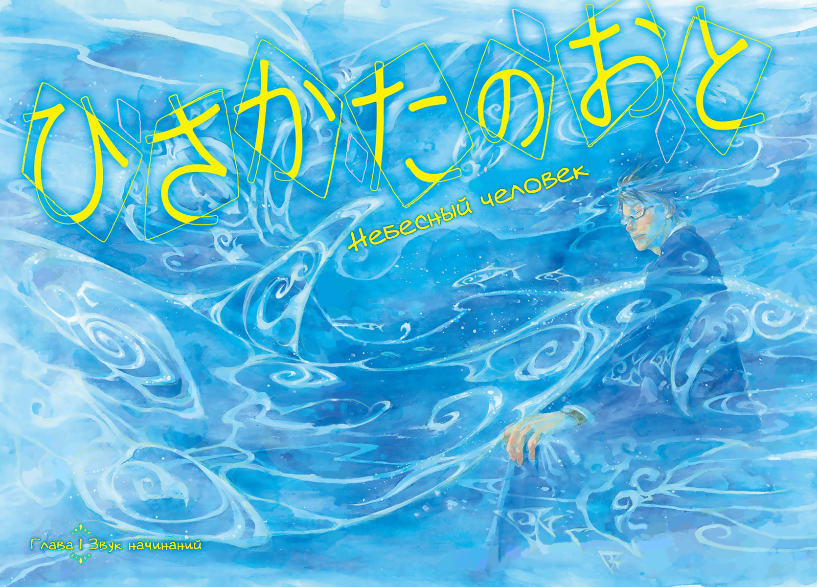 Hisakata no Oto Звук начинаний 第5页