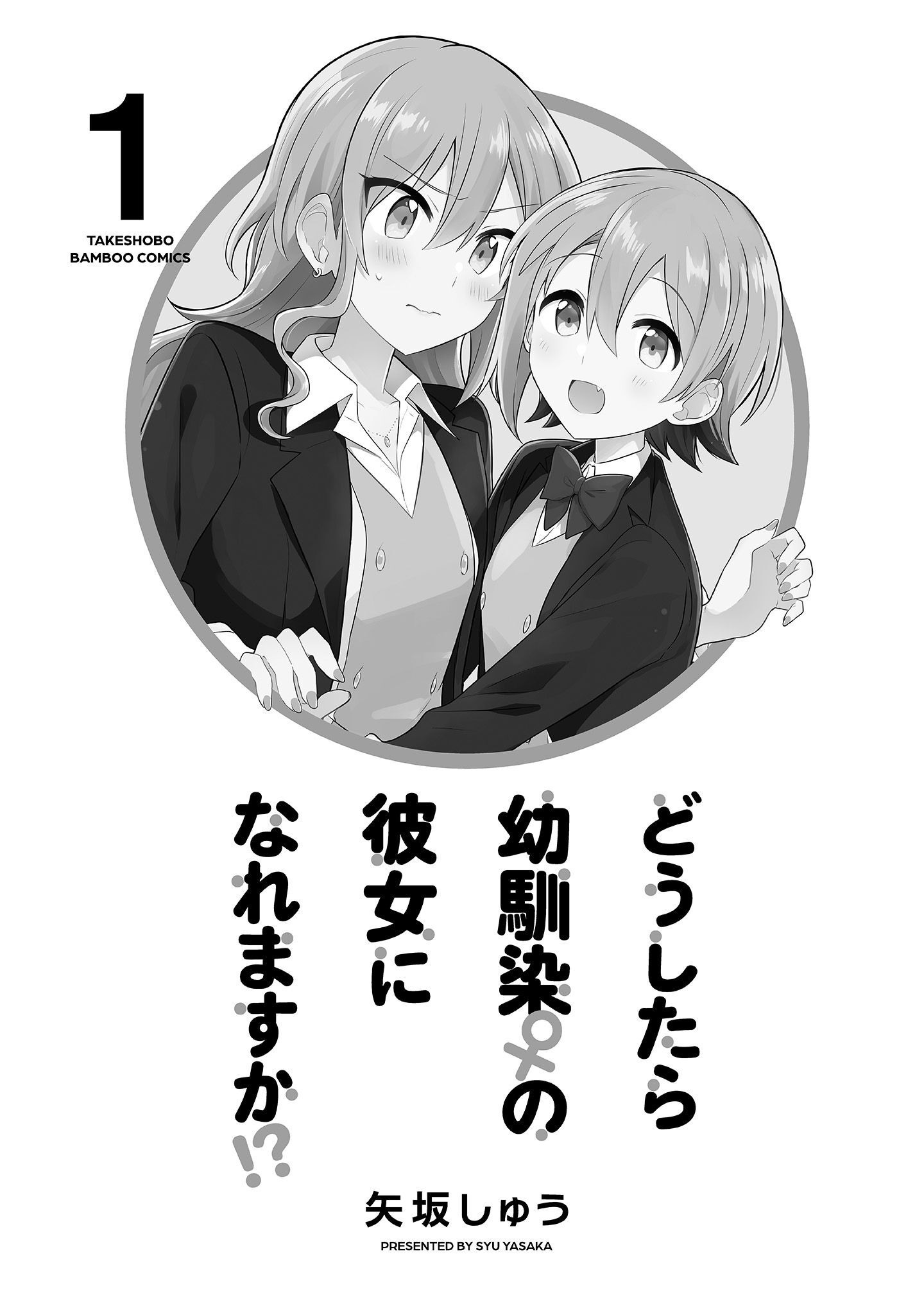 Doushitara Osananajimi no Kanojo ni Naremasu ka!? Vol. 1 Ch. 2 第2页