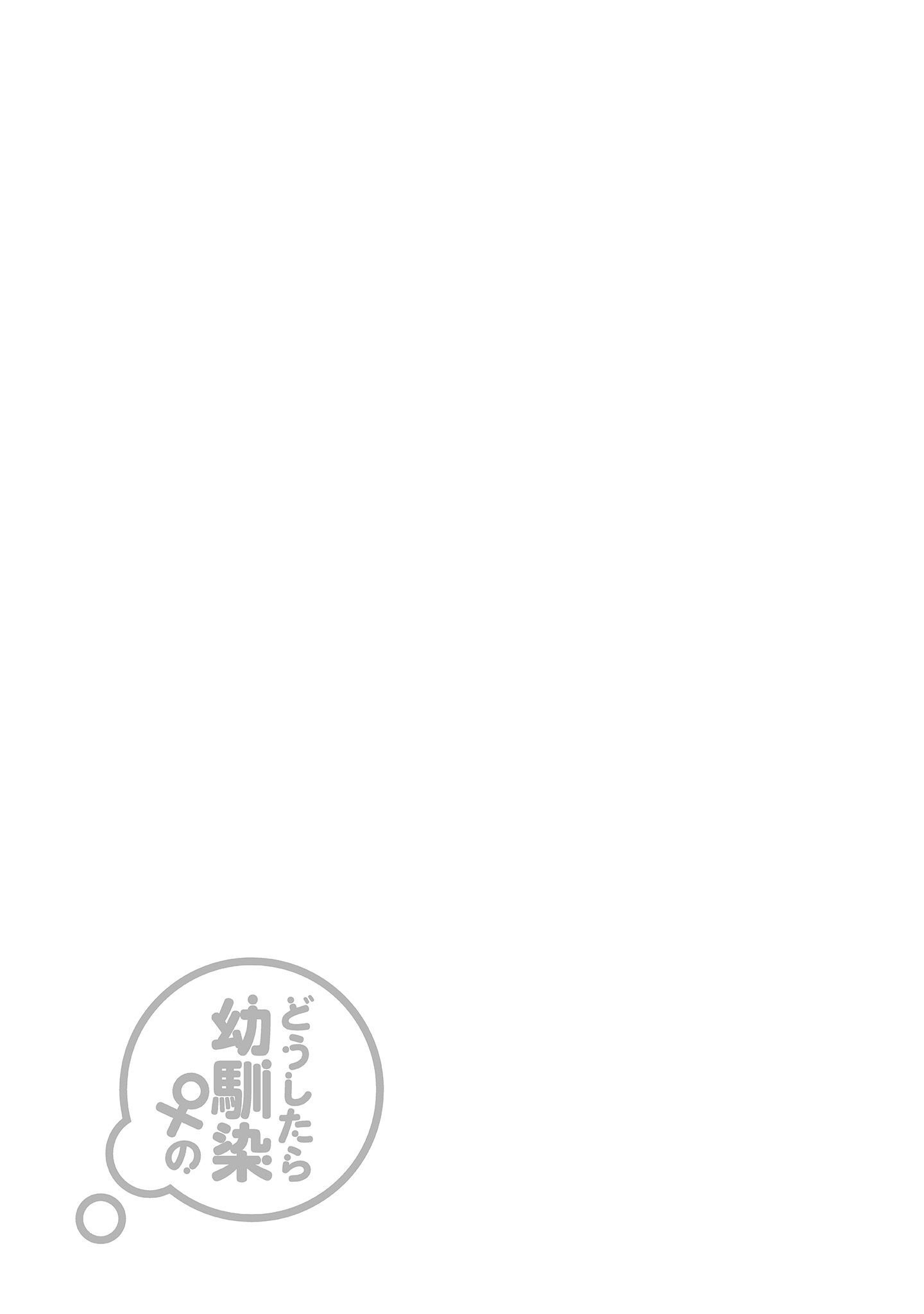 Doushitara Osananajimi no Kanojo ni Naremasu ka!? Vol. 1 Ch. 2 第29页