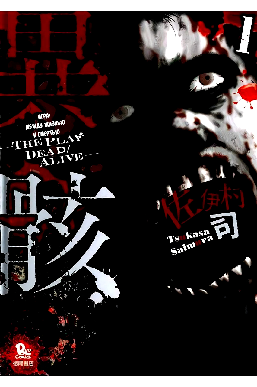 Igai - The Play Dead/Alive 第1页