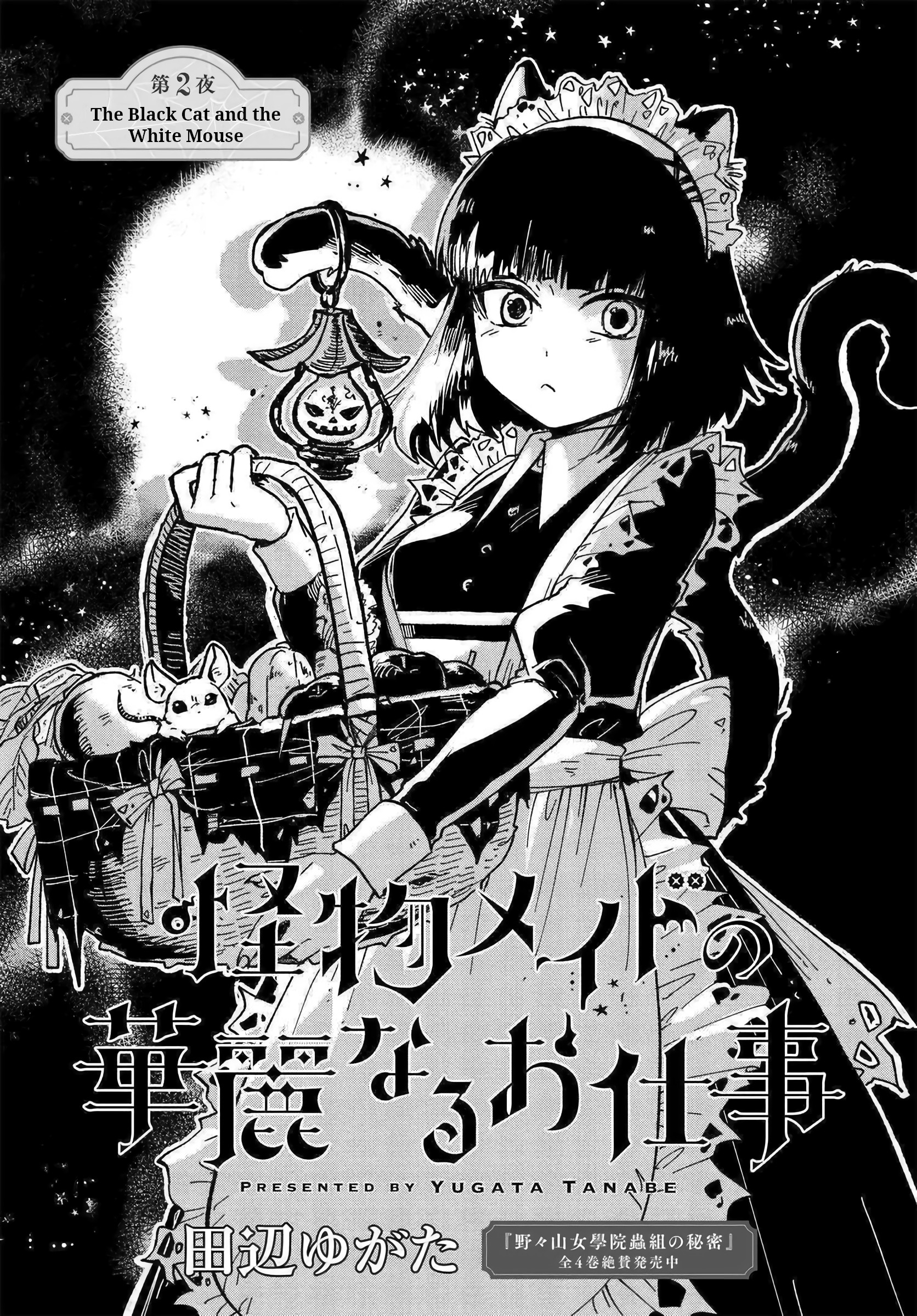 The Splendid Job Of A Monster Maid The Black Cat and the White Mouse 第1页
