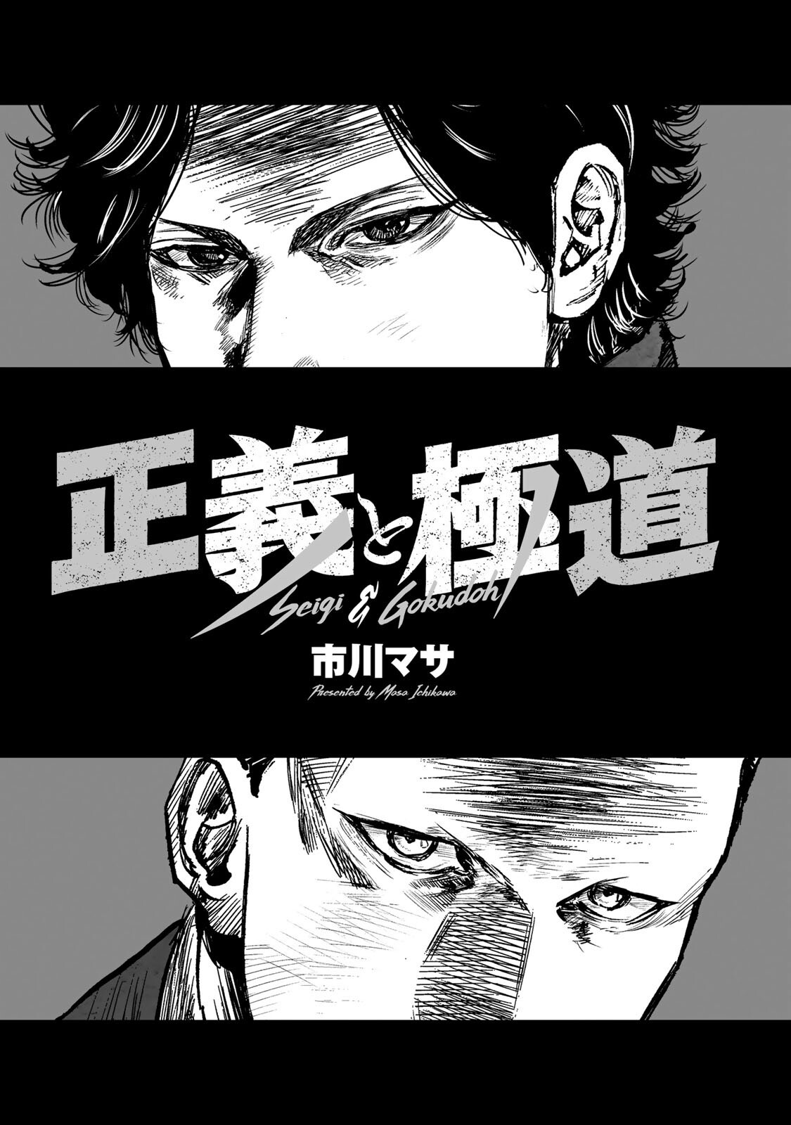 Seigi to Gokudou 第3页