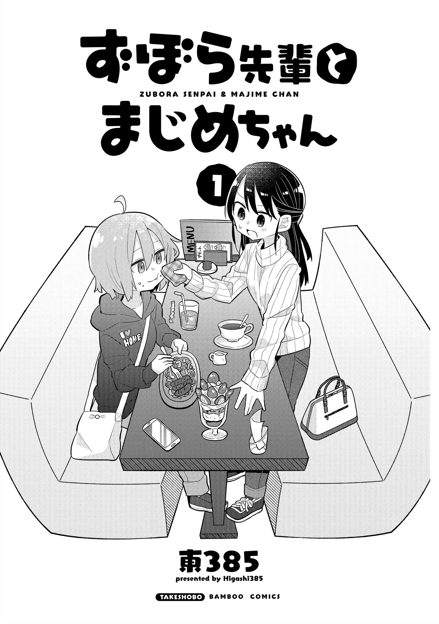 Zubora Senpai to Majime-chan 第3页