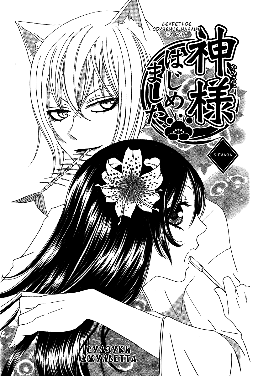 Kamisama Hajimemashita Vol. 1 Ch. 5 第3页