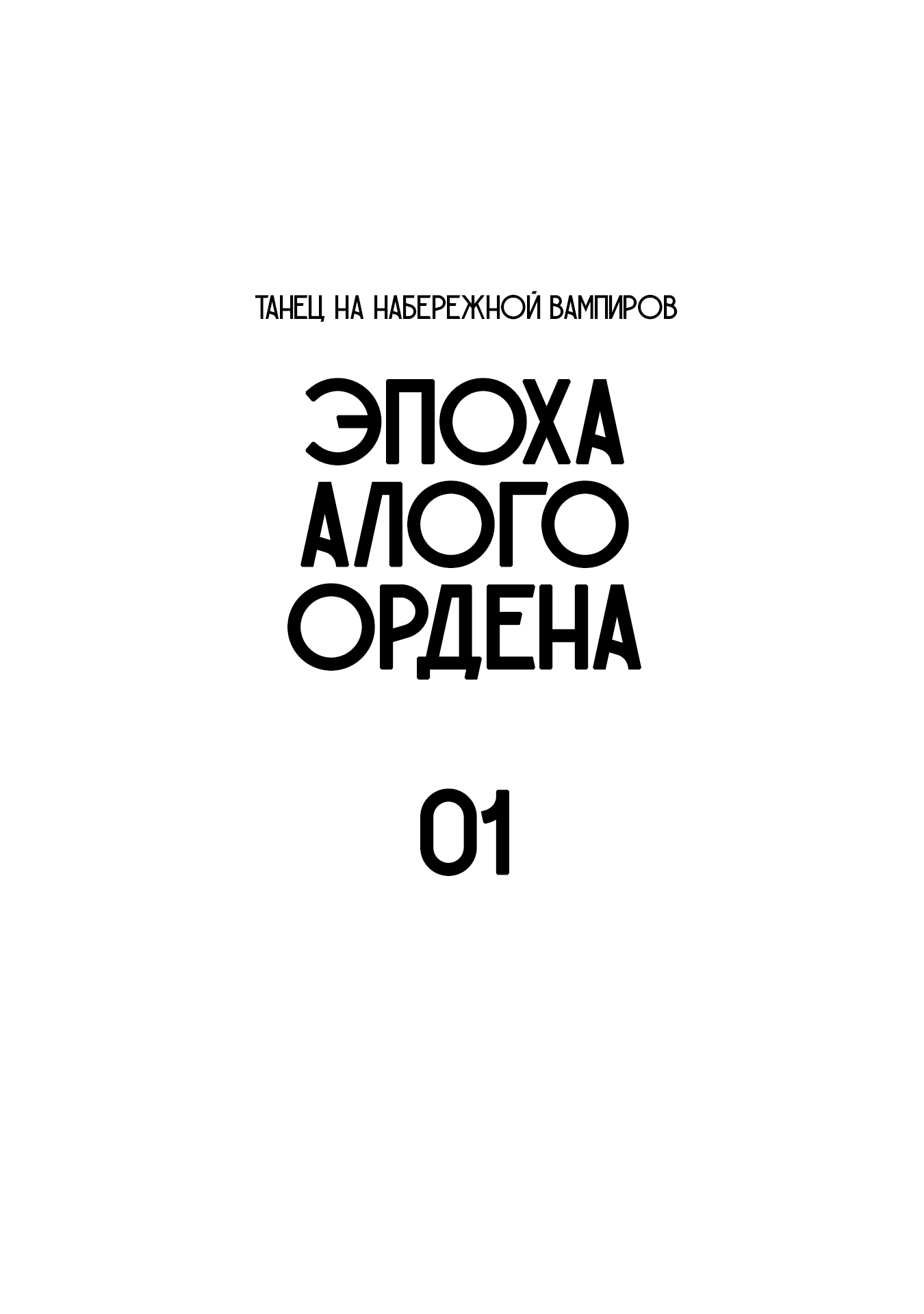 Dance in the Vampire Bund A.S.O. В фальшивом королевстве 第5页