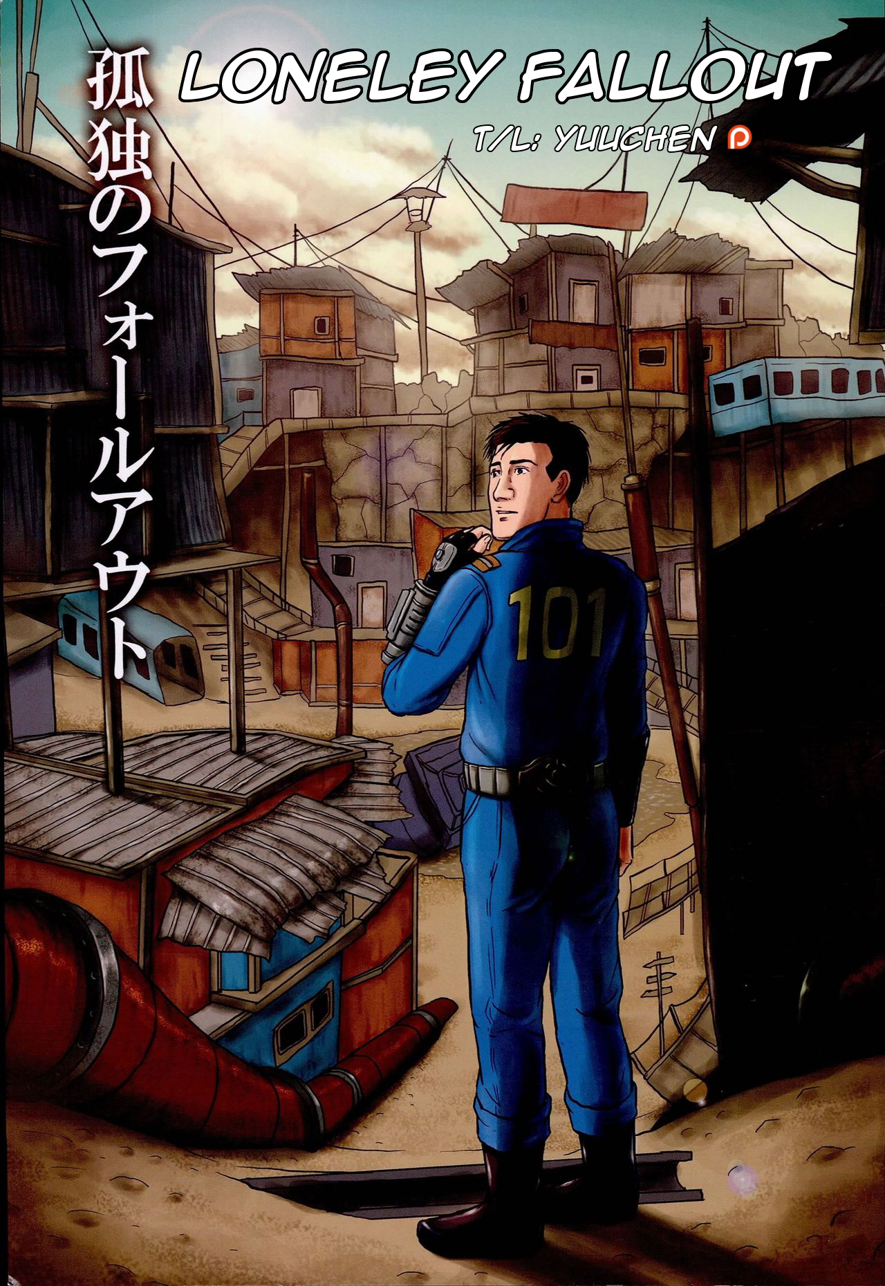 Fallout - Kodoku no Fallout (Doujinshi) 第1页