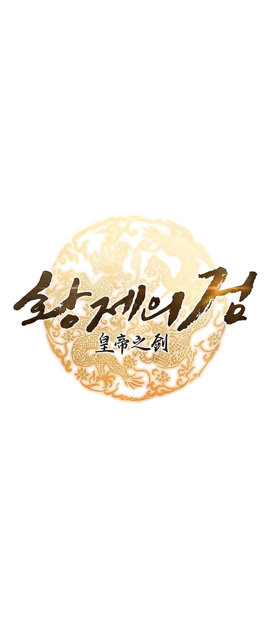 Emperor's Sword Vol. 1 Ch. 4 第10页