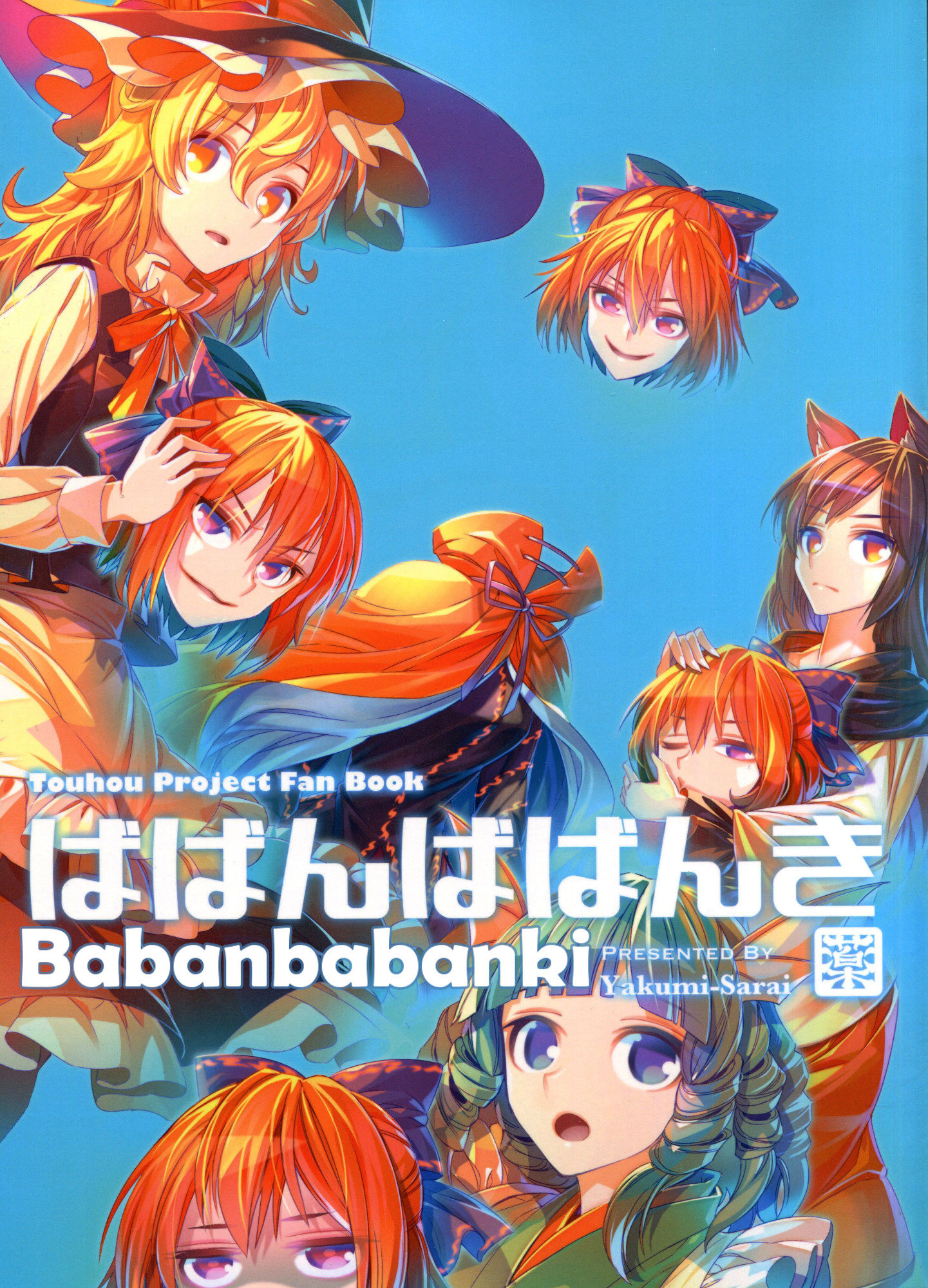Touhou - Babanbabanki (Doujinshi) 第1页
