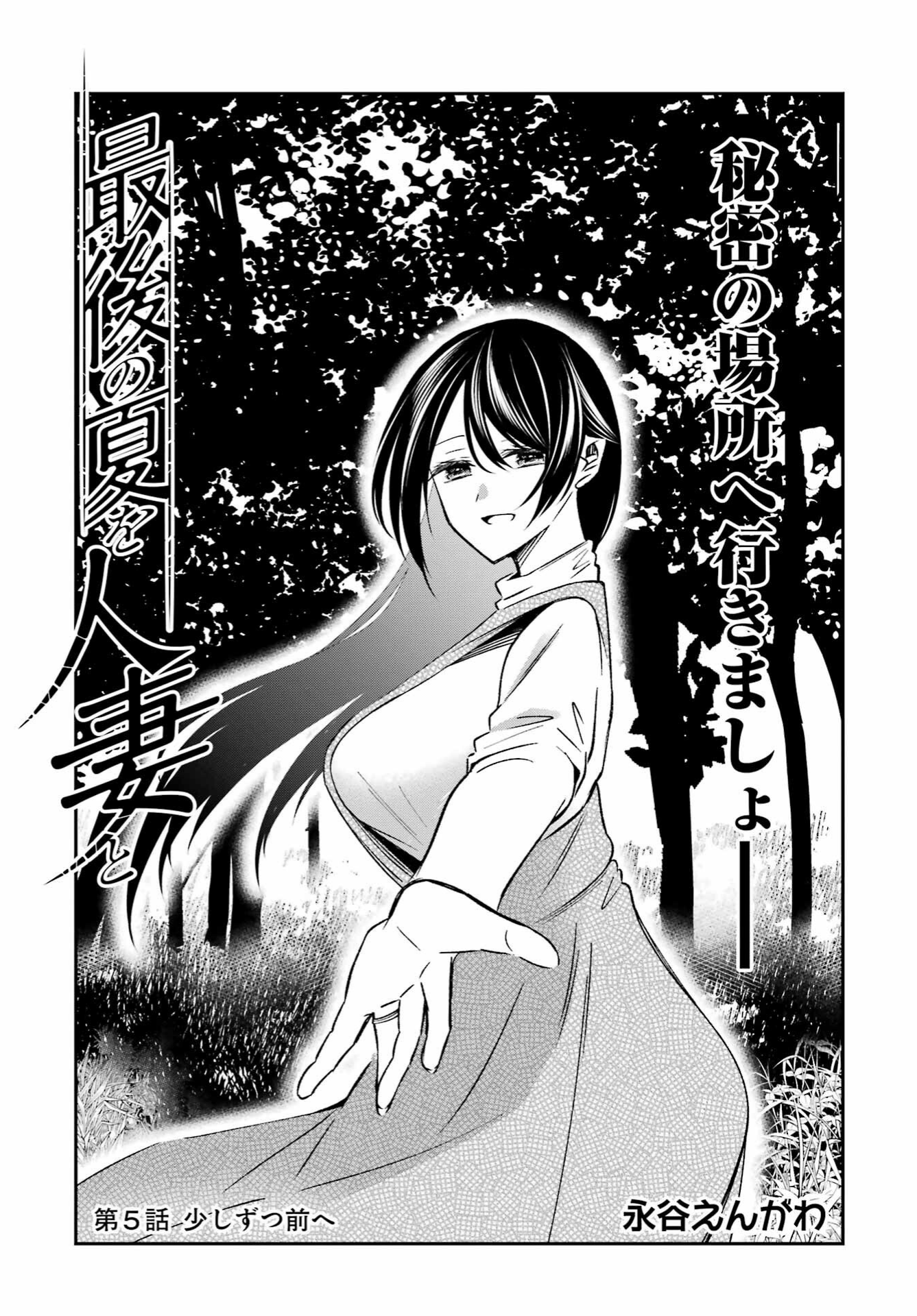 Saigo no Natsu wo Hitozuma to Ch. 5 第1页