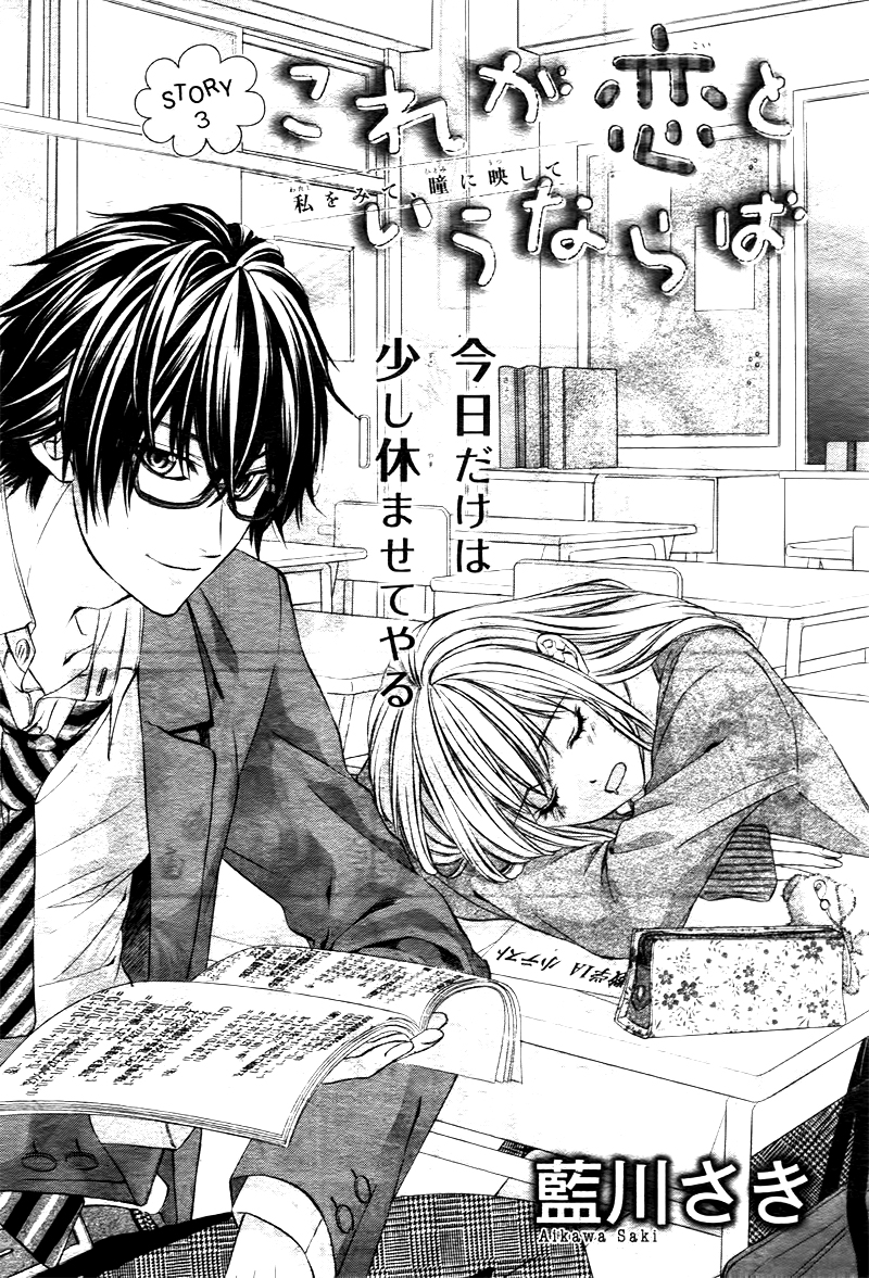 Kore ga Koi to Iu naraba Vol. 1 Ch. 3 第1页