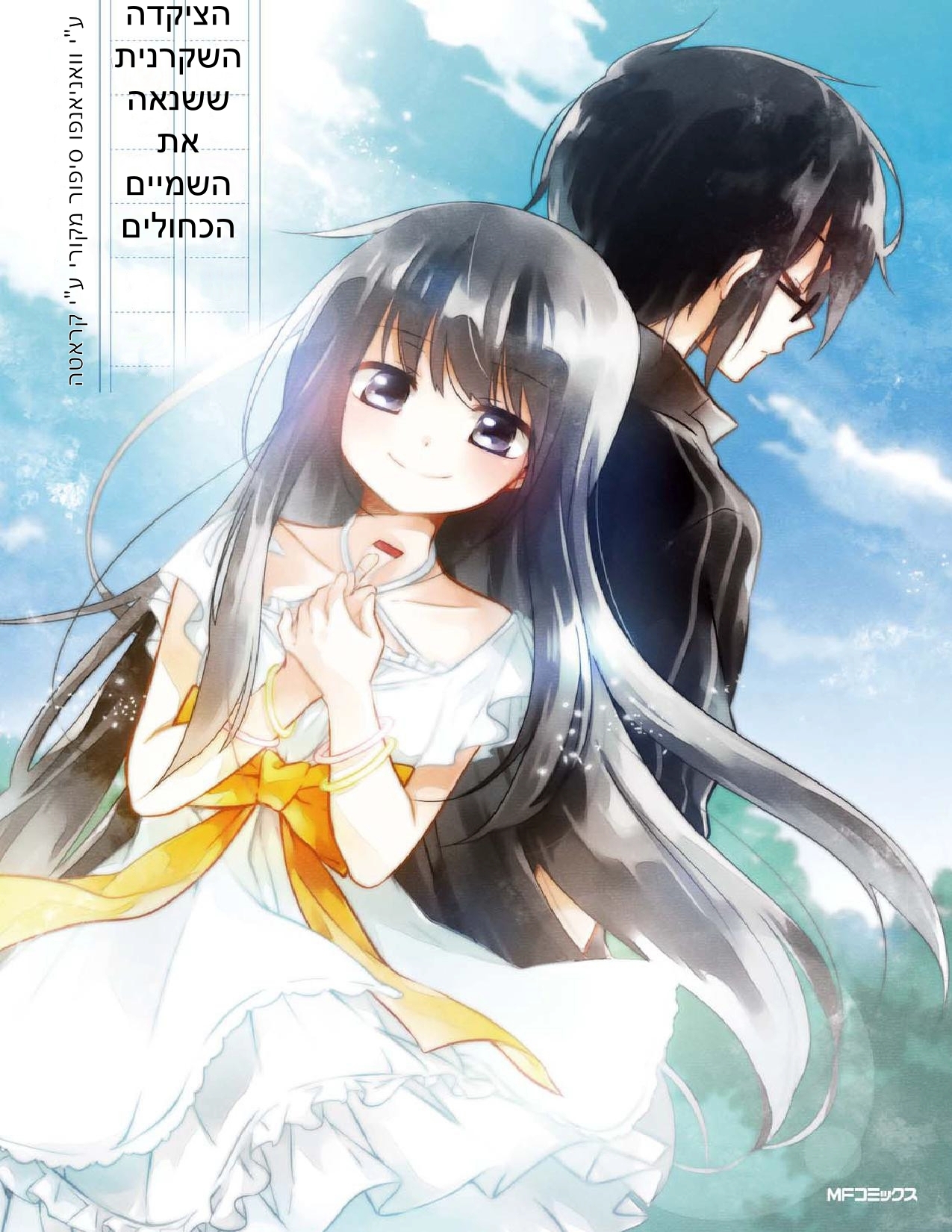 Aozora Kirai no Usotsuki Semiko פרק א': הסיפור על איך הם נפגשו 第1页