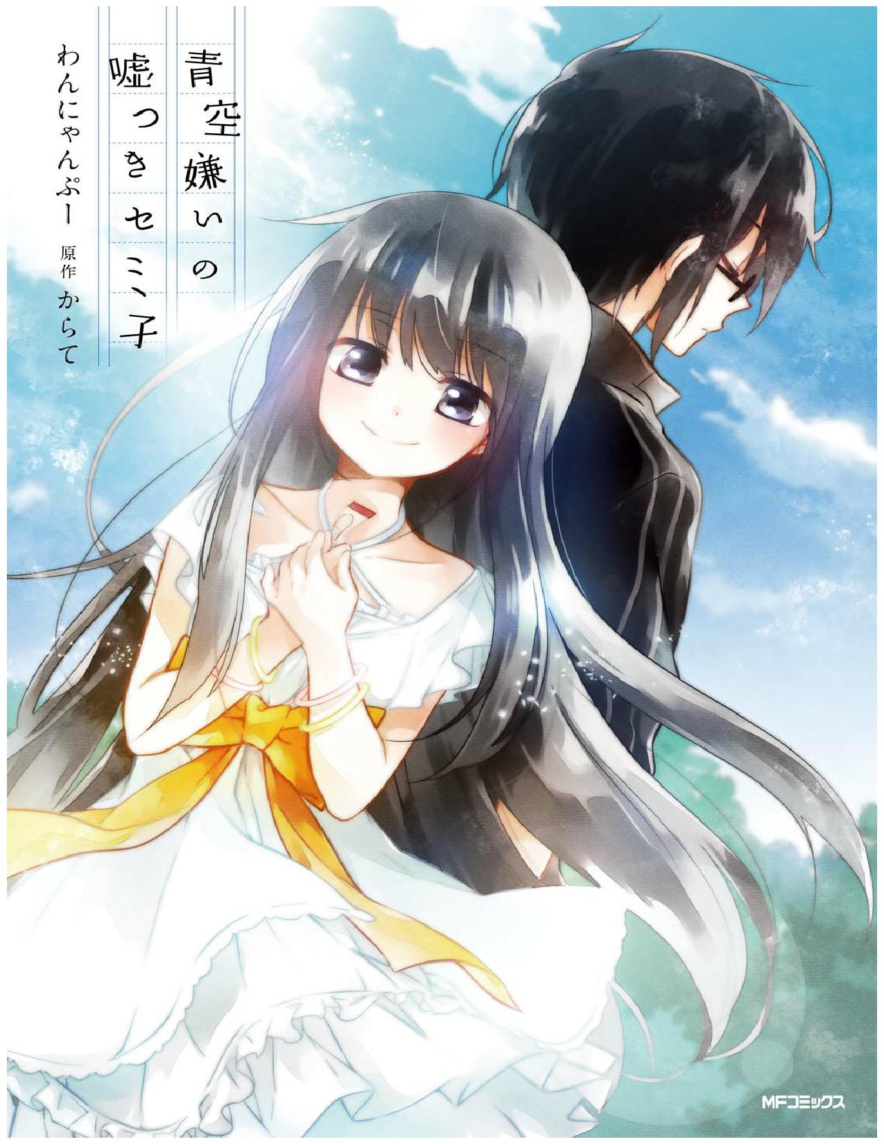 Aozora Kirai no Usotsuki Semiko פרק א': הסיפור על איך הם נפגשו 第2页