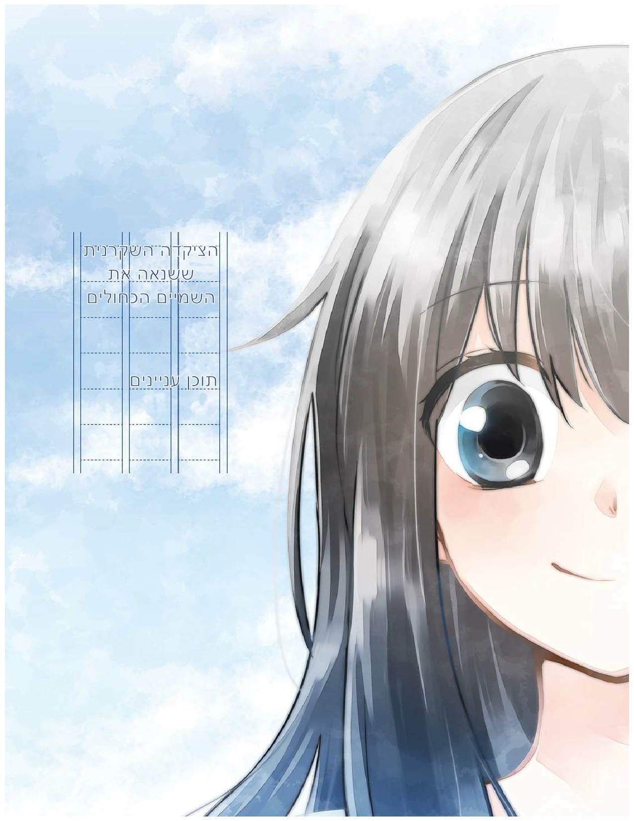 Aozora Kirai no Usotsuki Semiko פרק א': הסיפור על איך הם נפגשו 第5页