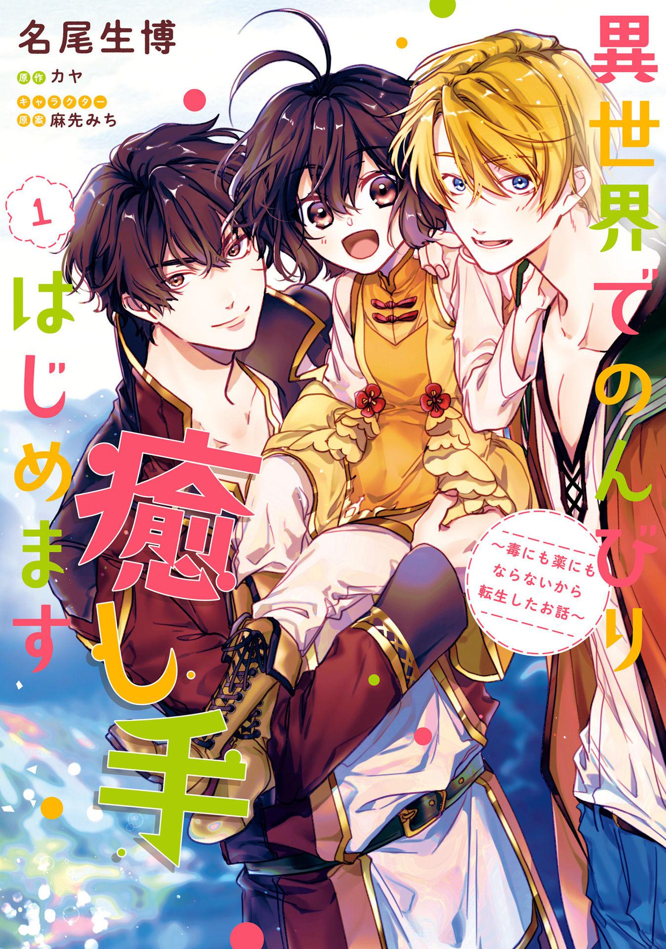 Isekai de Nonbiri Iyashi te Hajimemasu 第2页