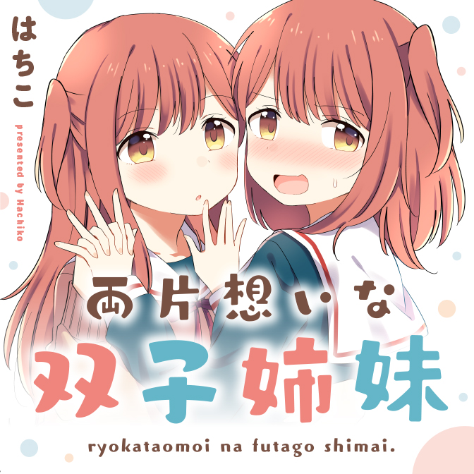 Mutually Unrequited Twin Sisters É realmente um recíproco 第5页