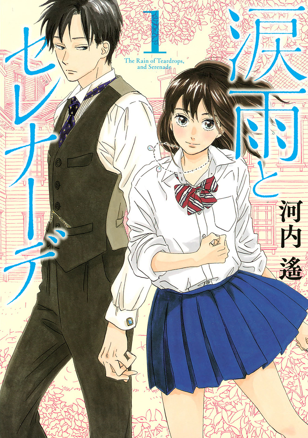 Namida Ame to Serenade 第1页