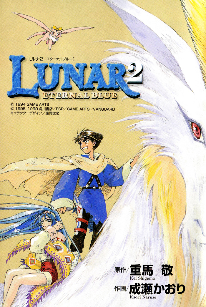 Lunar 2 - Eternal Blue 第3页