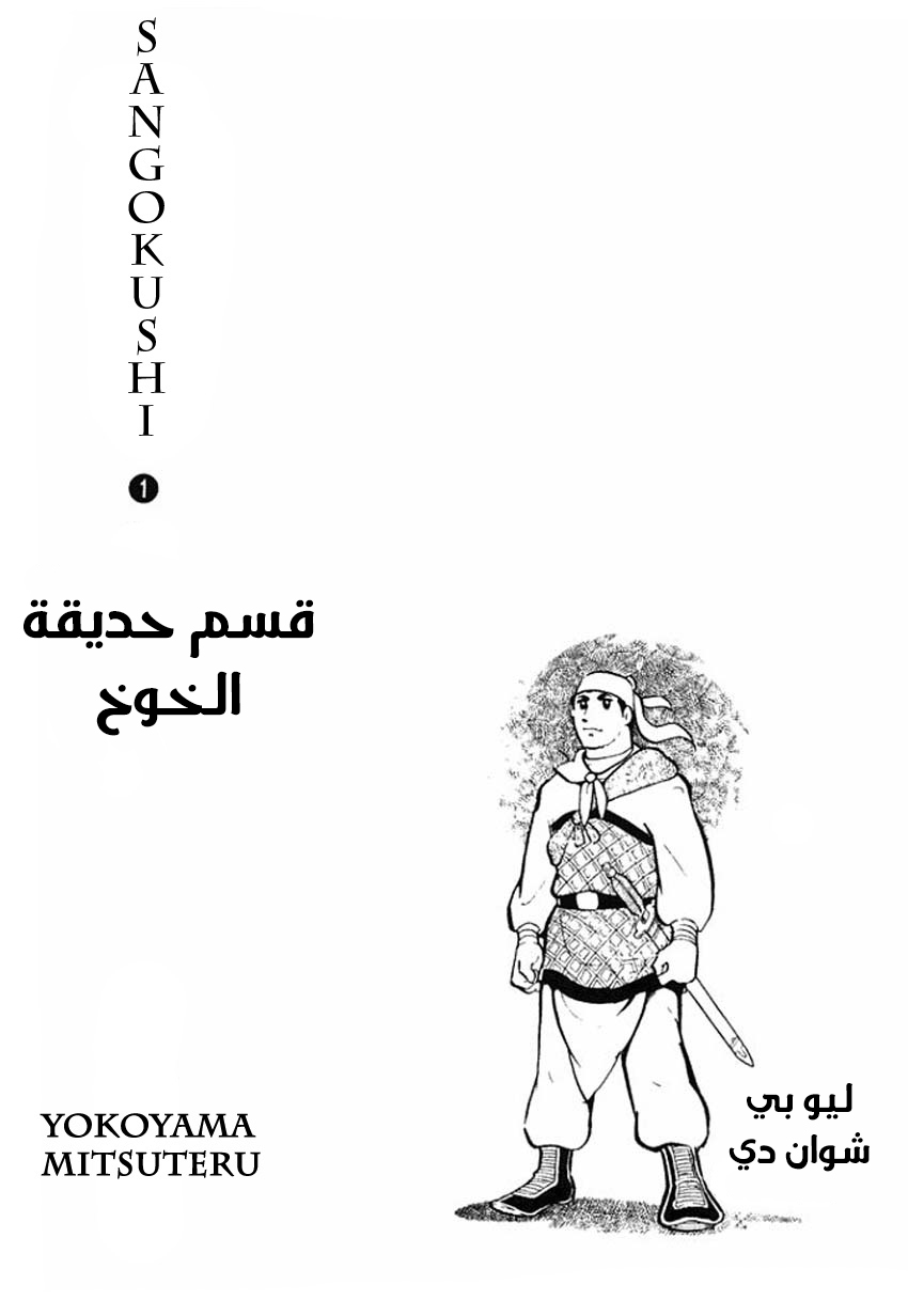 Sangokushi تمرد الأوشحة الصفراء 第4页