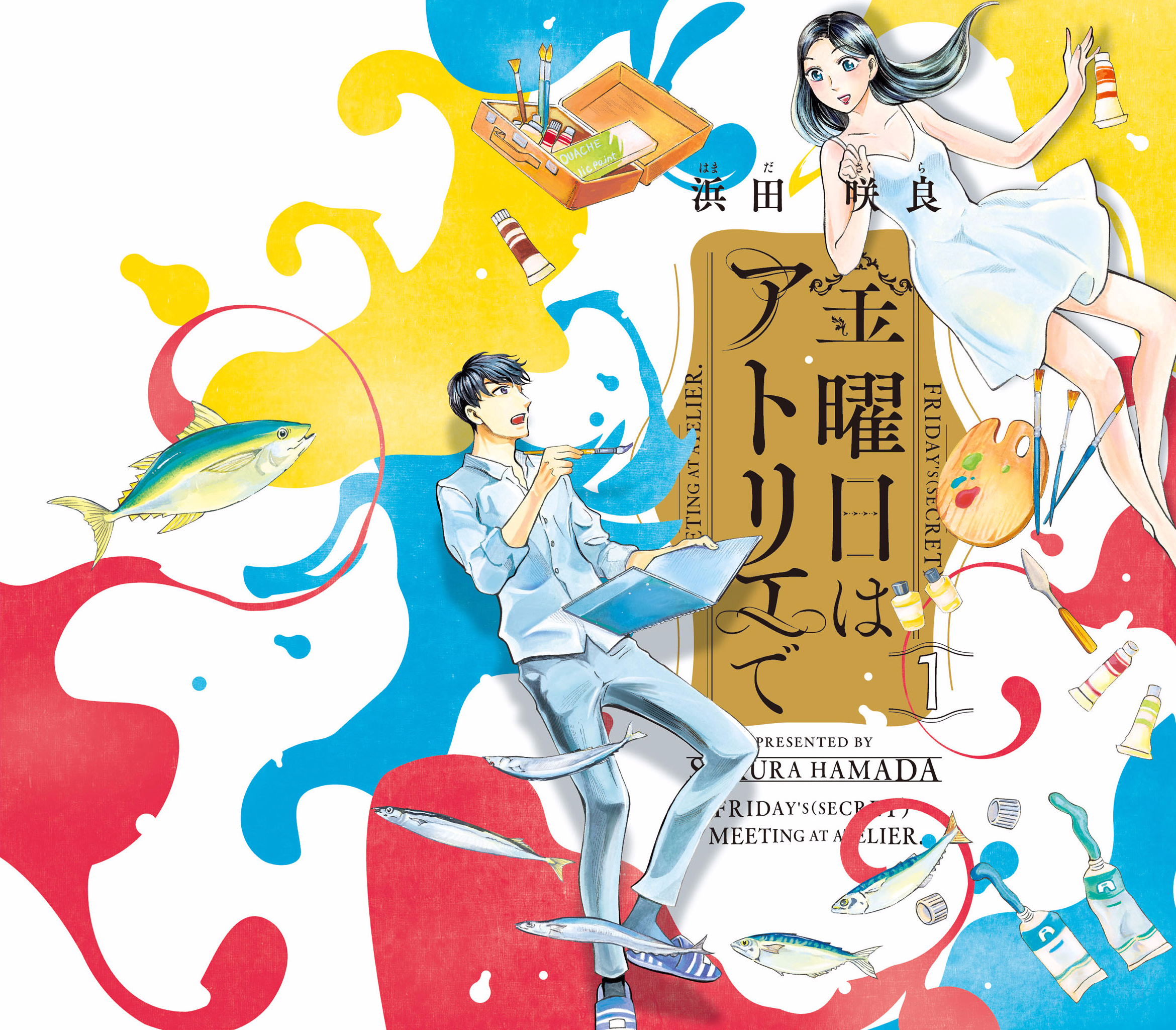 Kinyoubi wa Atelier de 第1页