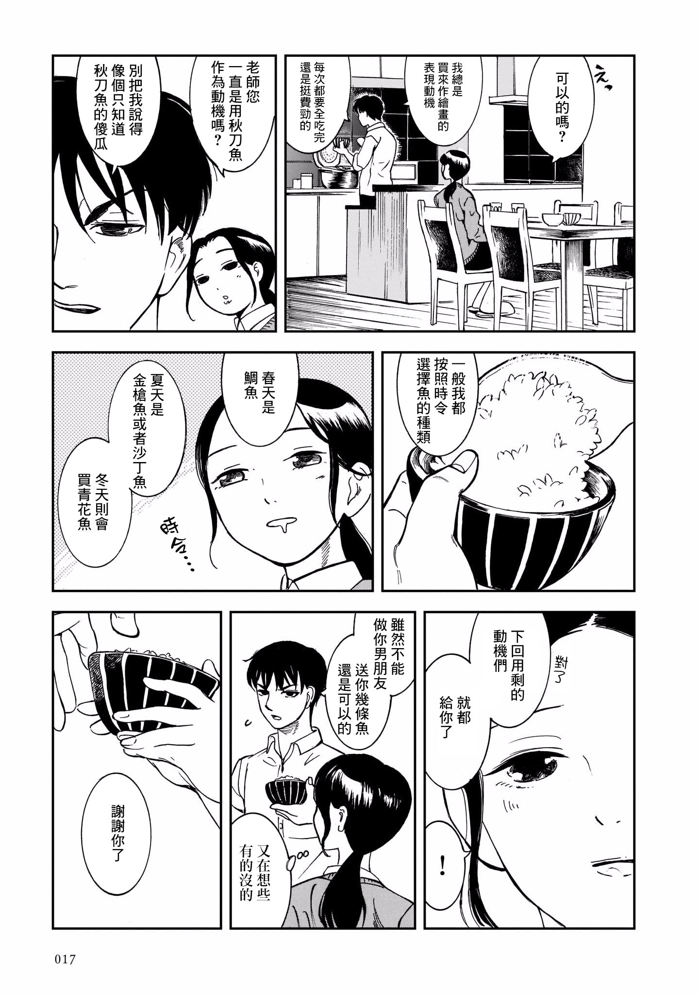 Kinyoubi wa Atelier de 邂逅在秋刀魚的季節 第18页