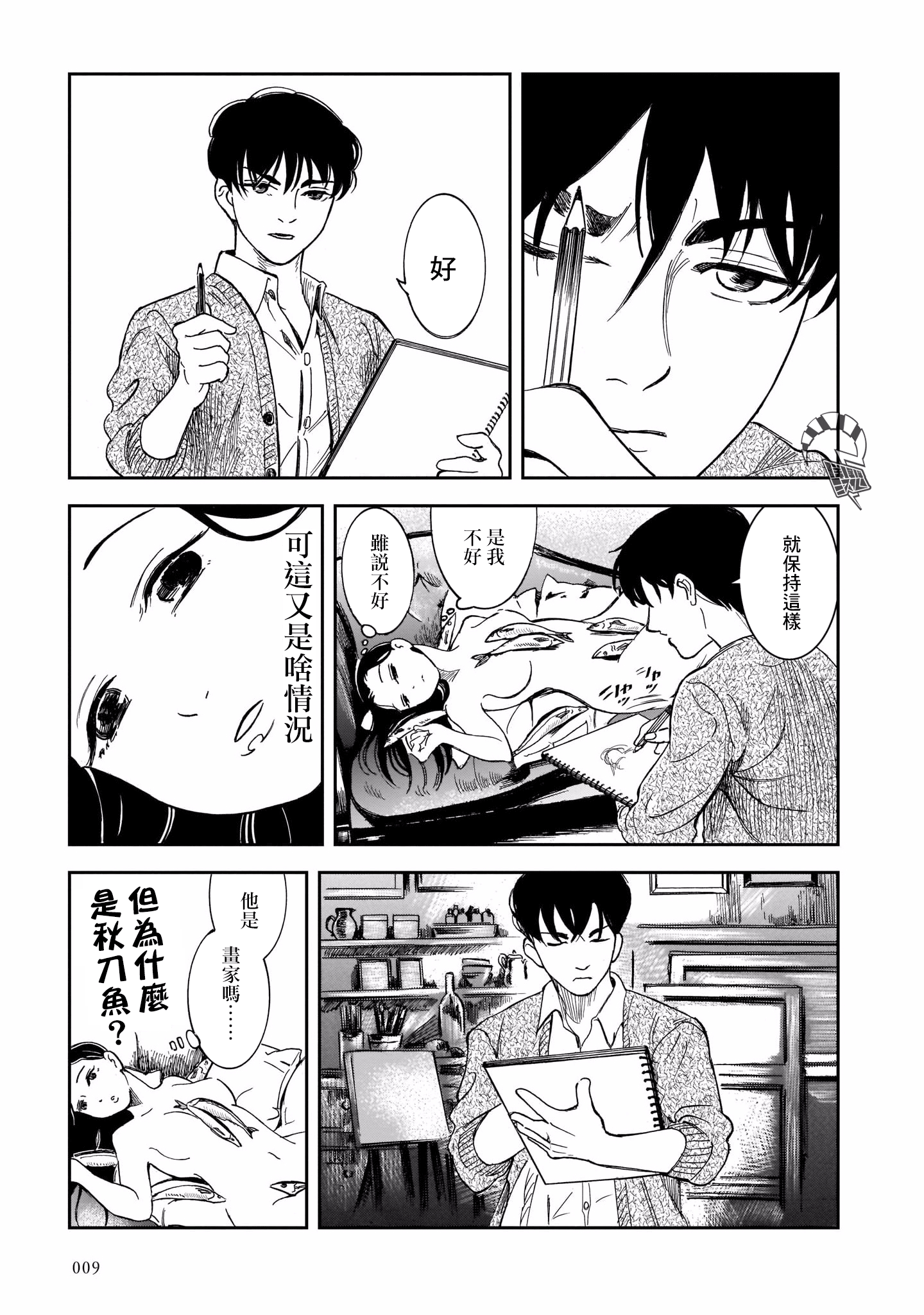 Kinyoubi wa Atelier de 邂逅在秋刀魚的季節 第10页